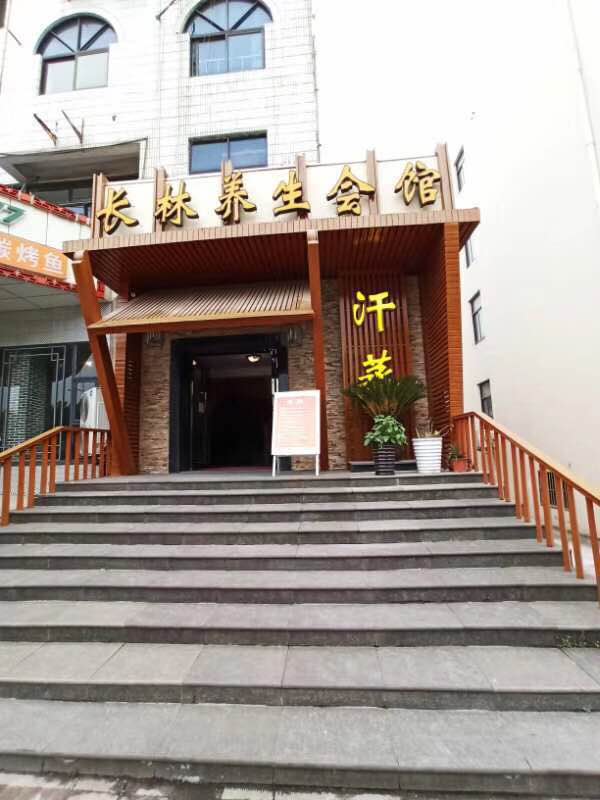 无锡长林养生会馆