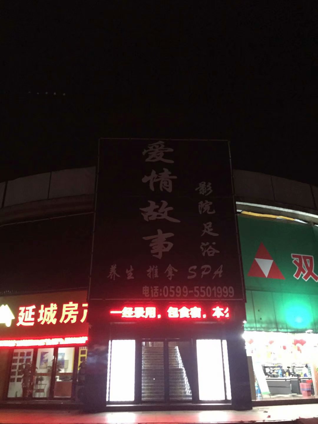 福建南平爱情故事洗浴中心