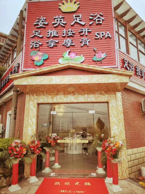 富阳姿英足浴