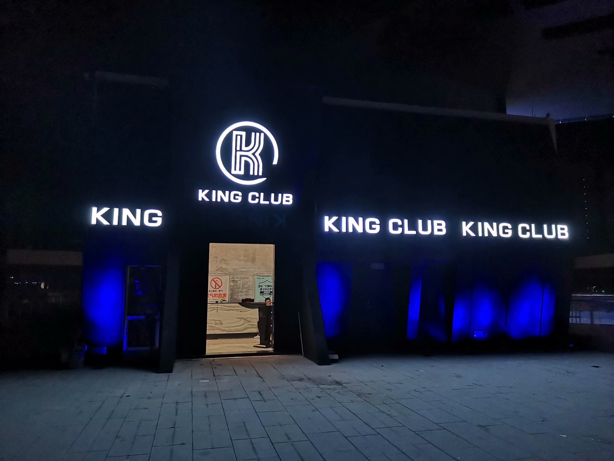 建德新安江King Club