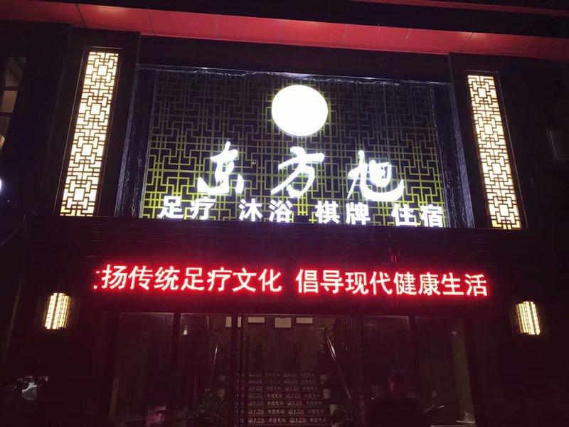 重庆东方旭养生会所