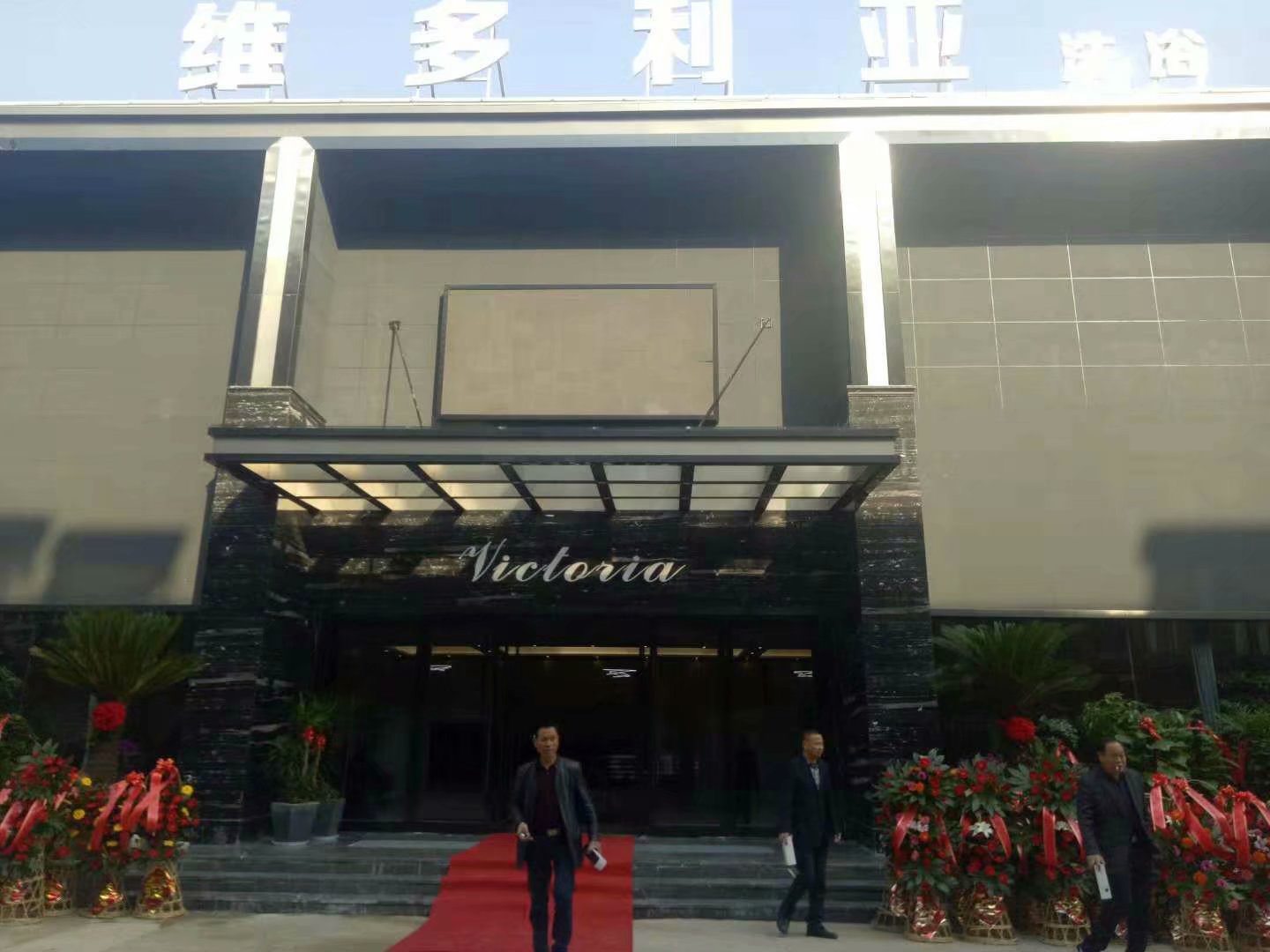 长兴县维多利亚洗浴中心