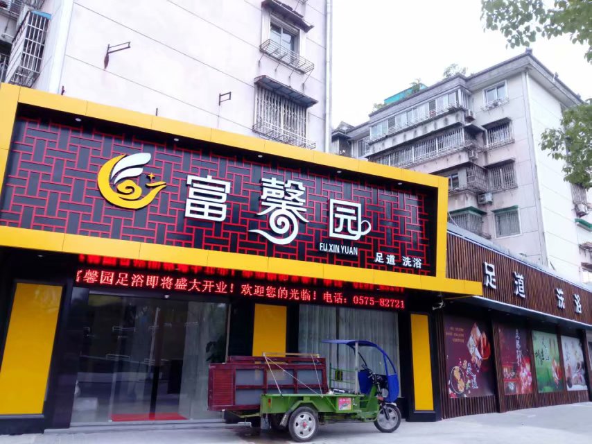 绍兴上虞富馨园洗浴会所