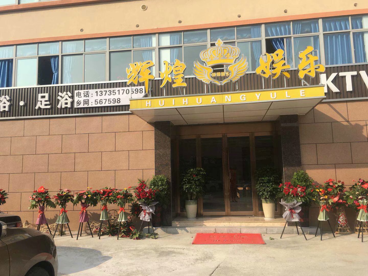 长兴辉煌洗浴中心