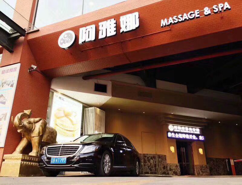 大连阿雅娜养生会所