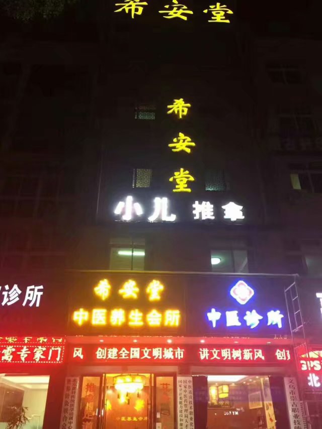 义乌希安堂中医养生会所