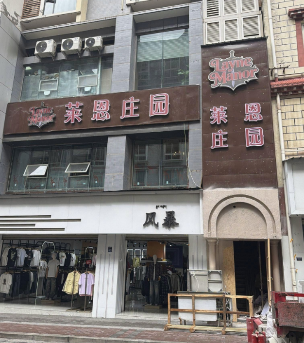 莱恩庄园Nine manner
