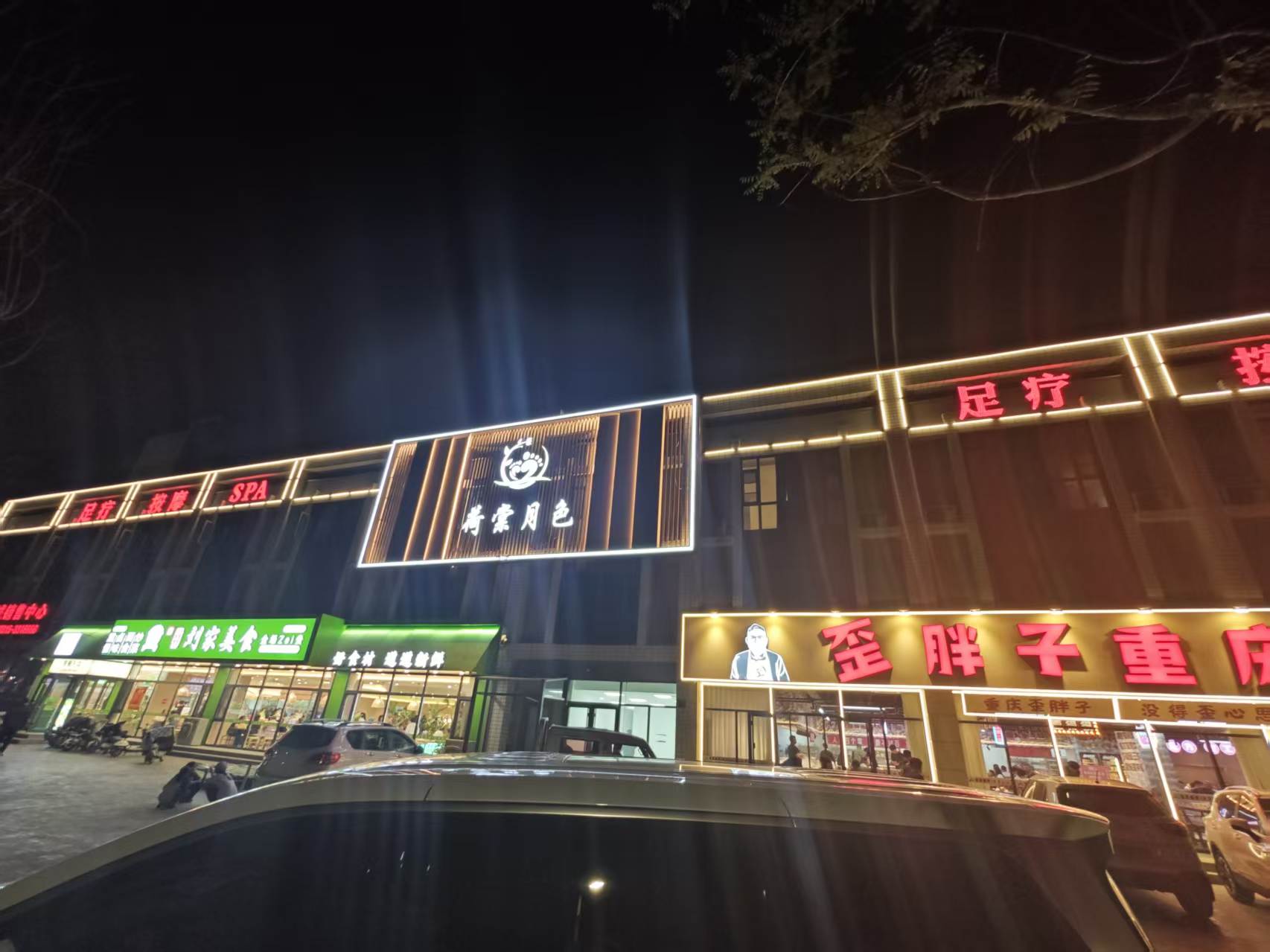 唐山荷棠月色足浴会所